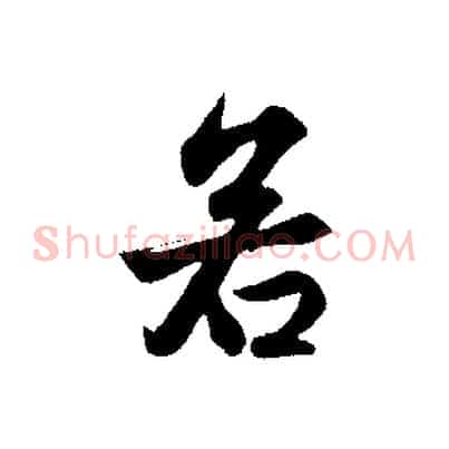 若