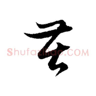 苦