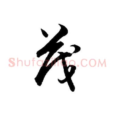 茂