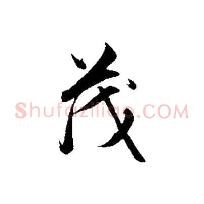 茂