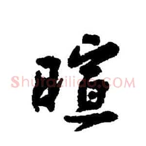 暄