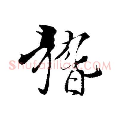 稽