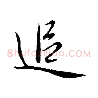 追