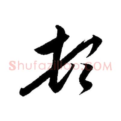 頓