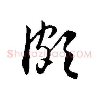 頗