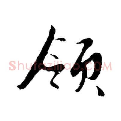 領