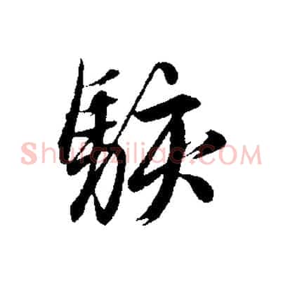 駭