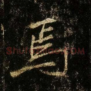 焉