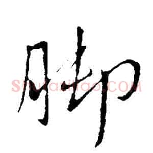 腳