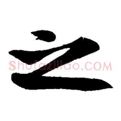之