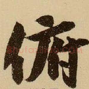 俯