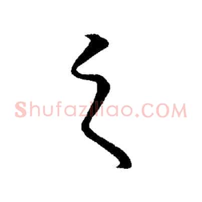 之