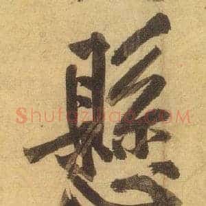 懸