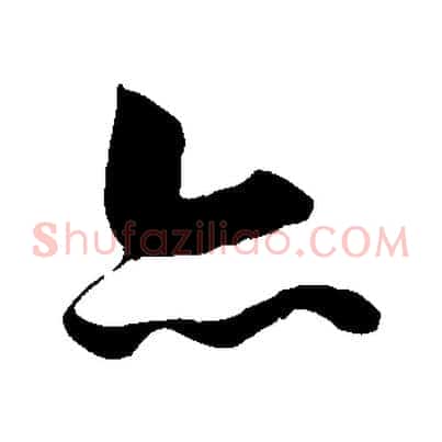亦