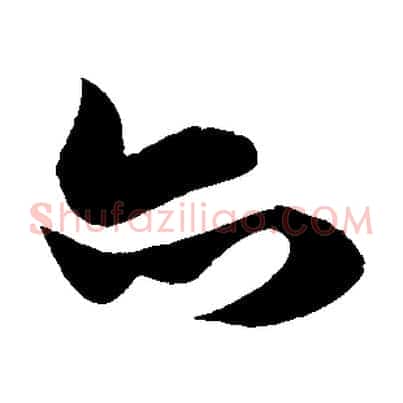 亦
