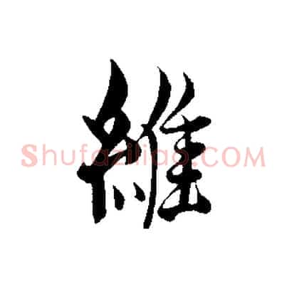 維