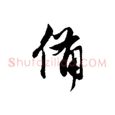 備
