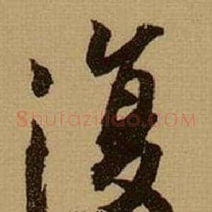 復
