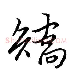 矯