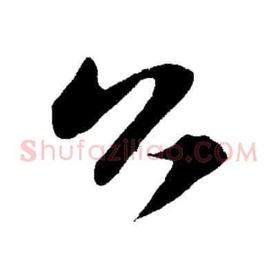 公