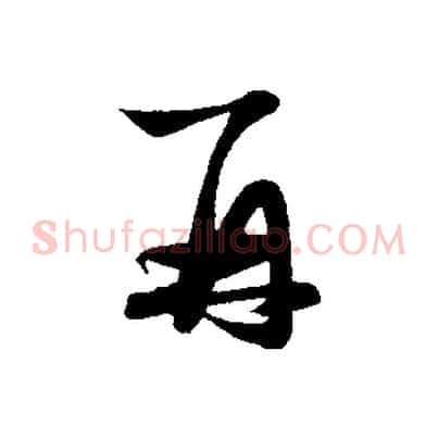 再