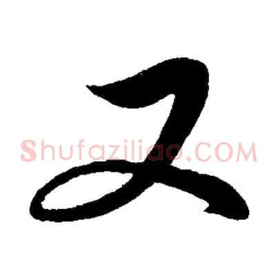 又