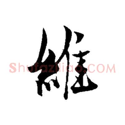 維
