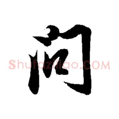問