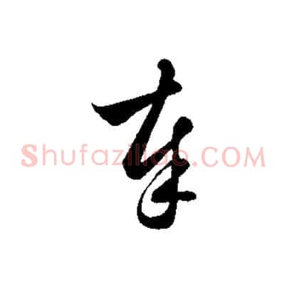 奉