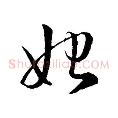 始