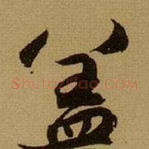 盖