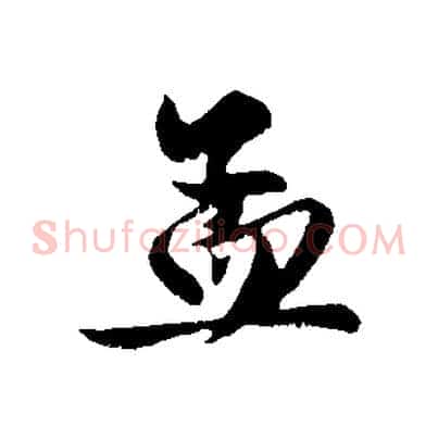 孟