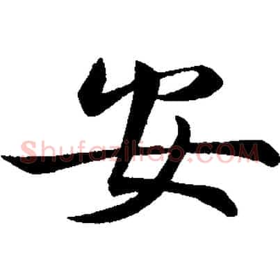 安