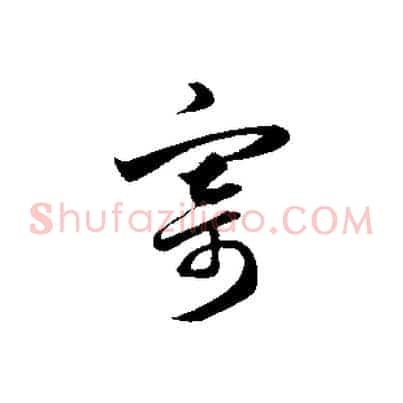 寄