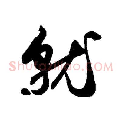就