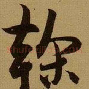 榦