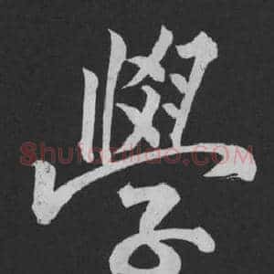 學