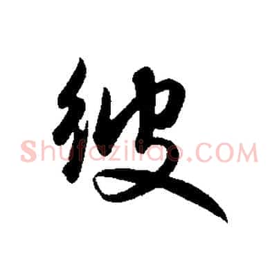 彼
