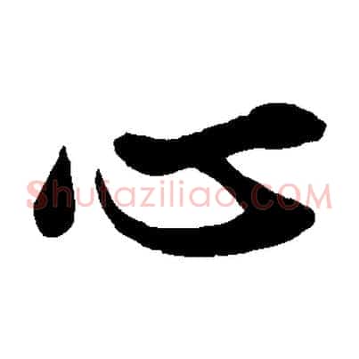 心