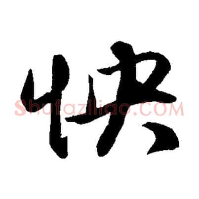 怏