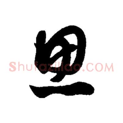 思
