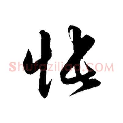 悵
