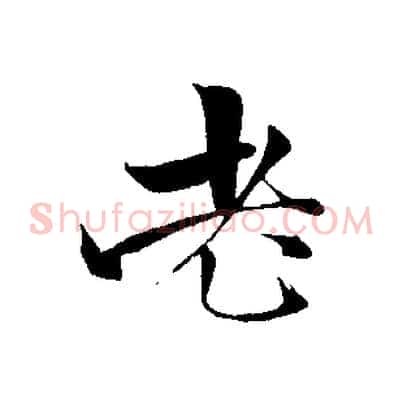 老