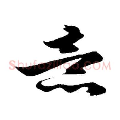 意