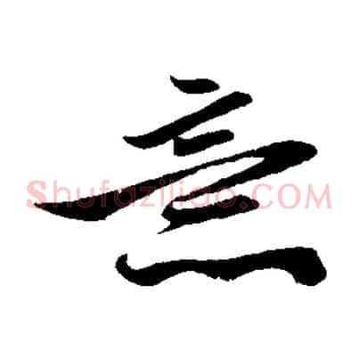 意