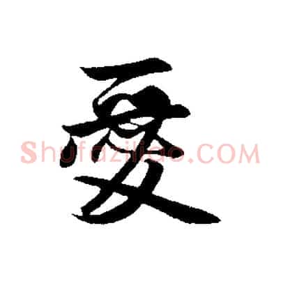 愛