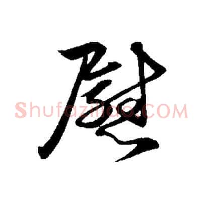 慰