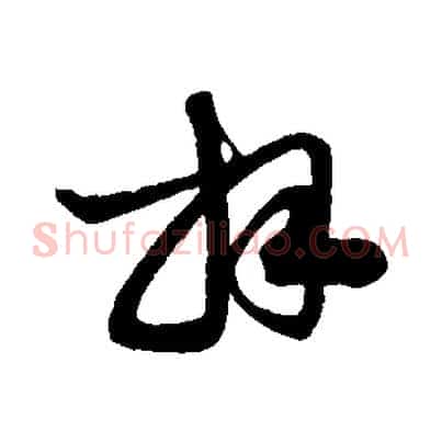 拜