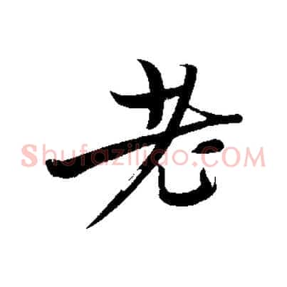 老