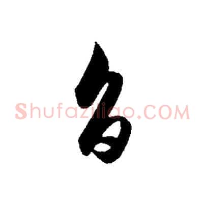 旨